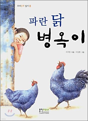 파란 닭 병옥이