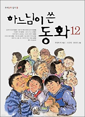 하느님이 쓴 동화 12