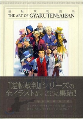 逆轉裁判畵集 THE ART OF GYAKUTENSAIBAN
