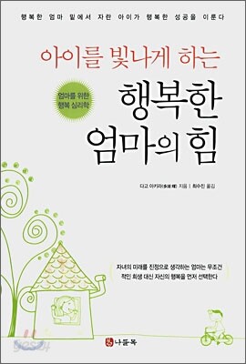 아이를 빛나게 하는 행복한 엄마의 힘