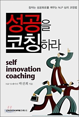 성공을 코칭하라