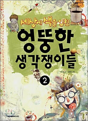 세상에 색을 입힌 엉뚱한 생각쟁이들 2