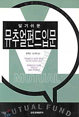 알기쉬운 뮤추얼펀드입문