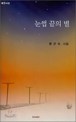 눈썹 끝의 별
