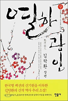 열하광인 (상)