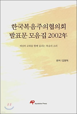 한국복음주의협의회 발표문 모음집 2002年