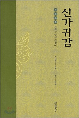 선가귀감