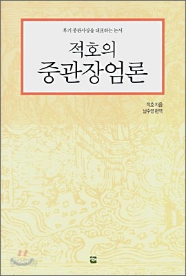 적호의 중관장엄론