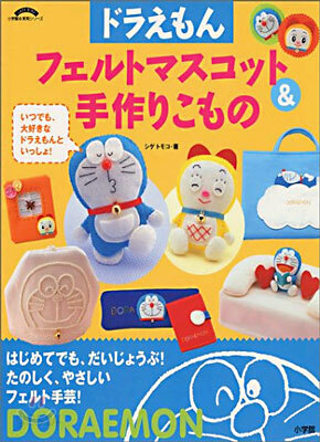 ドラえもんフェルトマスコット&手作りこもの