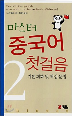 마스터 중국어 첫걸음 2