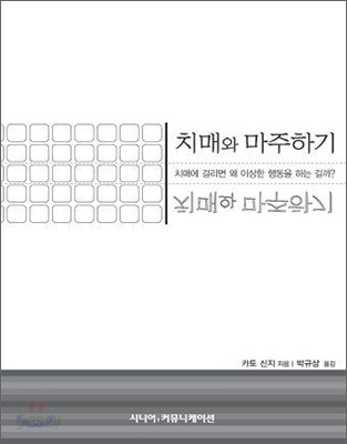 치매와 마주하기