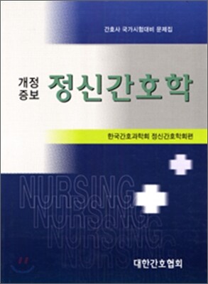 정신간호학