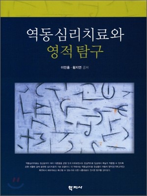 역동 심리치료와 영적 탐구