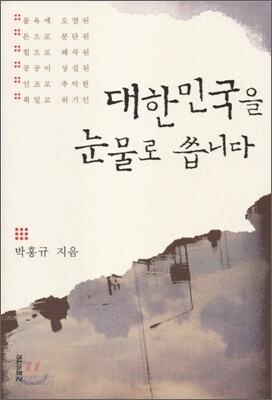 대한민국을 눈물로 씁니다