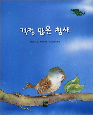 걱정 많은 참새