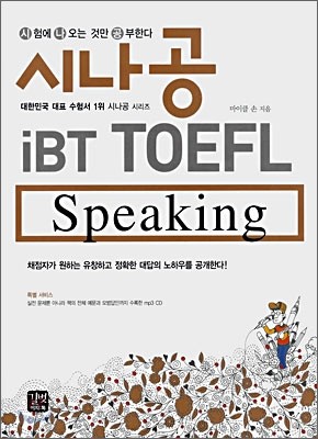 시나공 iBT TOEFL Speaking