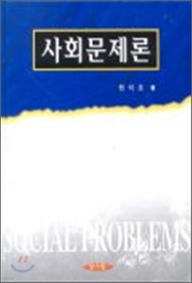 사회문제론