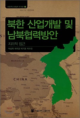 북한 산업개발 및 남북협력방안