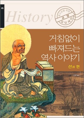 거침없이 빠져드는 역사 이야기 선禪 편