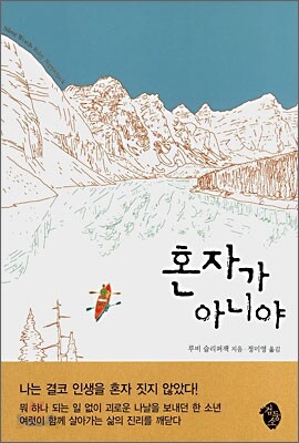 혼자가 아니야
