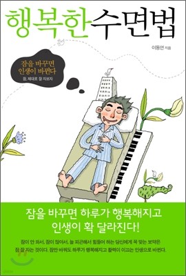 행복한 수면법