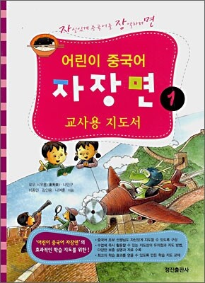 어린이 중국어 자장면 1 교사용 지도서