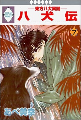 八犬傳 東方八犬異聞 7