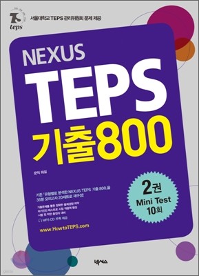 NEXUS TEPS 기출800 2권