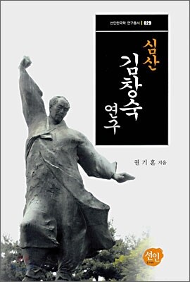 심산 김창숙 연구