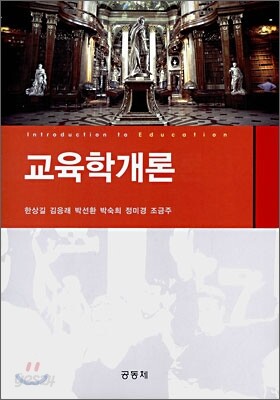 교육학개론 (한상길)