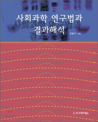 사회과학 연구법과 결과해석