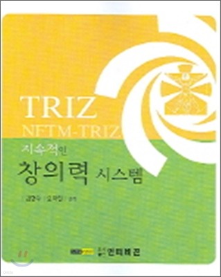 지속적인 창의력 시스템(TRIZ NFTM-TRIZ)