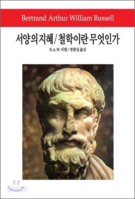 서양의 지혜/철학이란 무엇인가