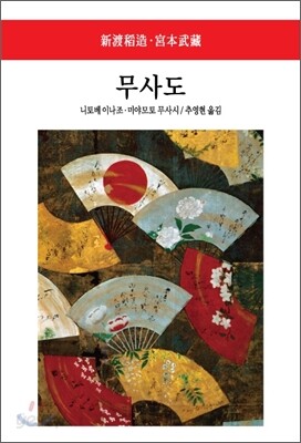 무사도