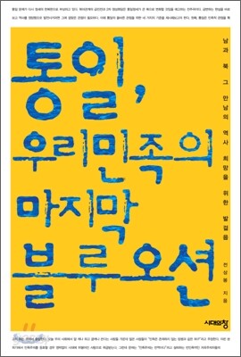 통일, 우리 민족의 마지막 블루오션