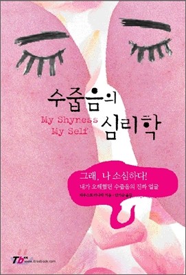 수줍음의 심리학