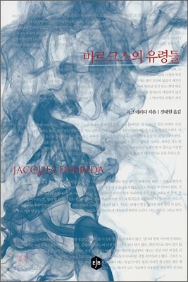 마르크스의 유령들