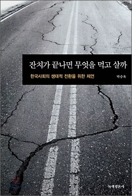 잔치가 끝나면 무엇을 먹고 살까
