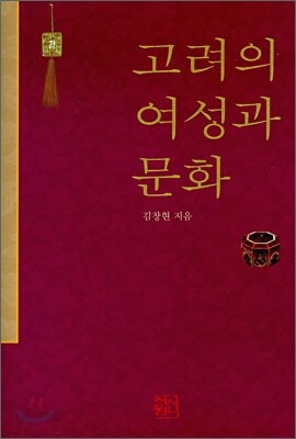 고려의 여성과 문화