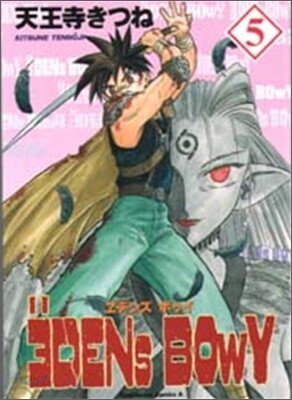 ヱデンズボゥイ 5