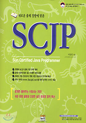 SCJP : 새로운 출제 경향에 맞춘