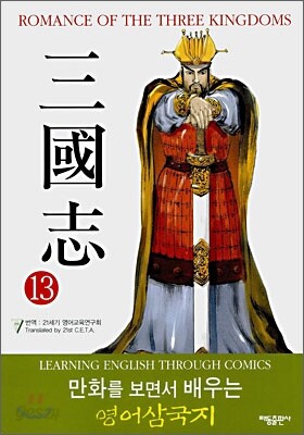 ROMANCE OF THE THREE KINGDOMS 삼국지 13