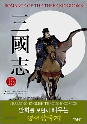 ROMANCE OF THE THREE KINGDOMS 삼국지 15