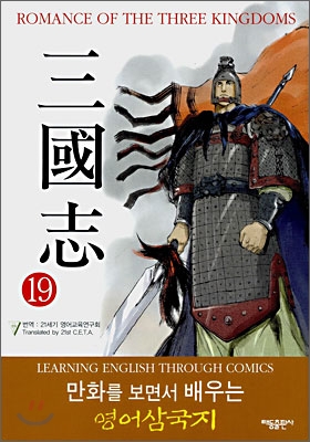 ROMANCE OF THE THREE KINGDOMS 삼국지 19
