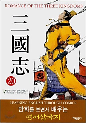 ROMANCE OF THE THREE KINGDOMS 삼국지 20