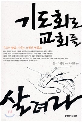 기도회로 교회를 살려라