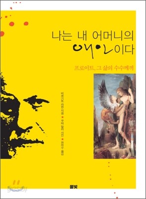 나는 내 어머니의 애인이다