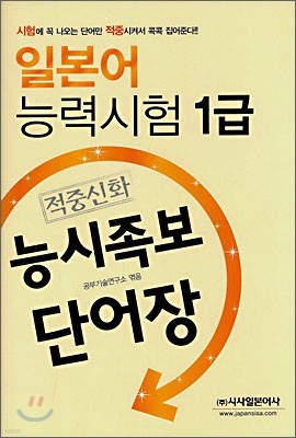 일본어 능력시험 1급 적중신화 능시족보 단어장