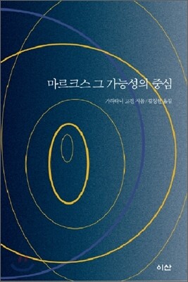 마르크스 그 가능성의 중심