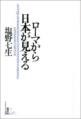 ロ-マから日本が見える